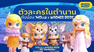 สารพัดแกะ | ฉลอง 100 ปี Warner Bros. ผ่านหนังในตำนาน กับกล่องสุ่มน้อง 'Molly WB 100th Anniversary'