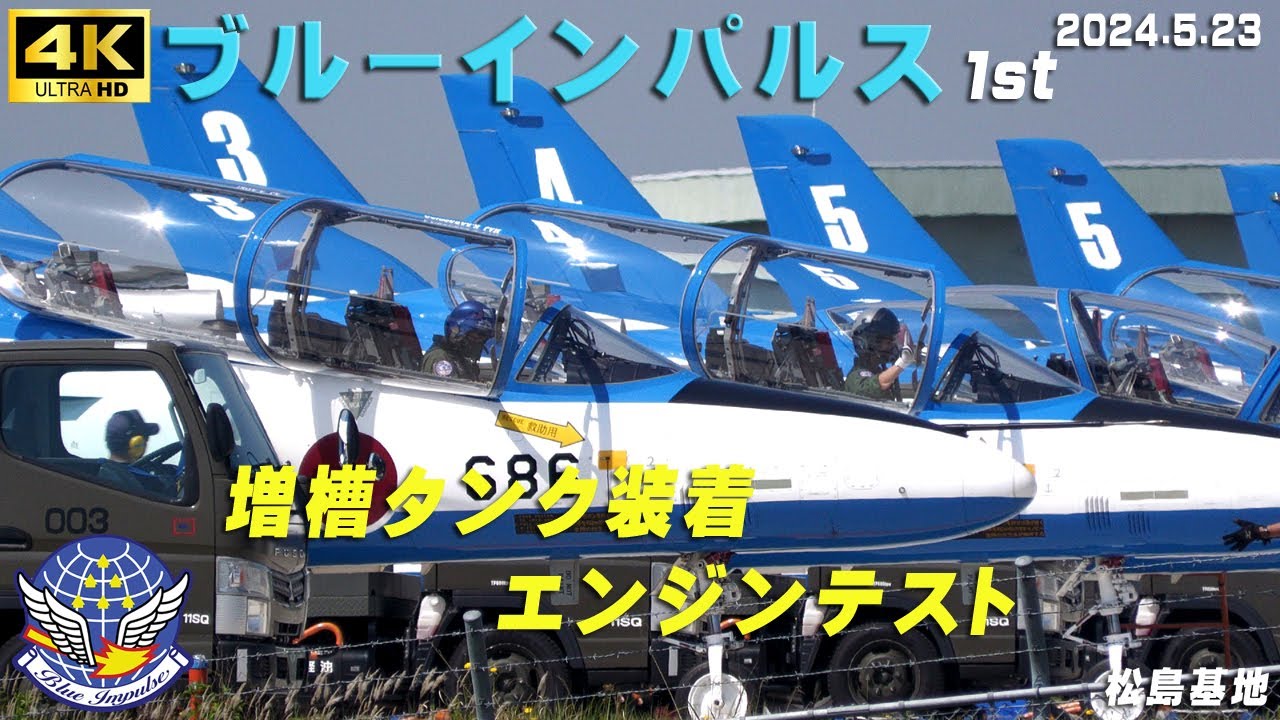 4K ブルーインパルス 2024.5.23 1st 増槽タンク装着・エンジンテスト