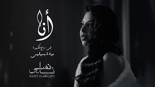 نانسي زعبلاوي - أنا  (لو غبت ومشيت) - تحية إلى روح الكبيرة ميادة بسيليس | Nancy Zaabalawi - Ana