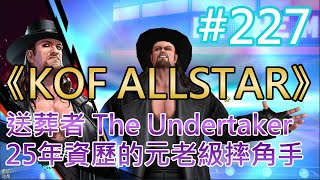 《KOF ALLSTAR》#227 送葬者 The Undertaker 25年資歷的元老級摔角手