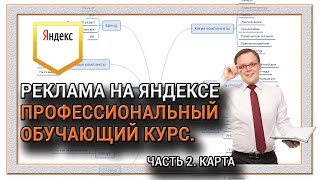 НАСТРОЙКА РЕКЛАМЫ НА ЯНДЕКСЕ ДЛЯ ПРОФЕССИОНАЛОВ ЧАСТЬ 2 КАРТА НАСТРОЙКА РЕКЛАМЫ НА ЯНДЕКСЕ ДЛЯ ПРОФЕССИОНАЛОВ ЧАСТЬ 2 КАРТА