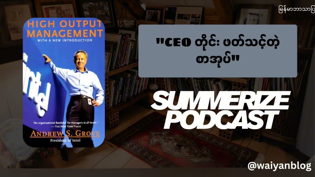 CEO တိုင်း ဘာကြောင့် ဒီစာအုပ်ကို ညွှန်းကြတာလဲ? | High Output Management (Podcast)