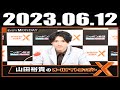 2023 06 12 山田裕貴のオールナイトニッポンX(クロス)