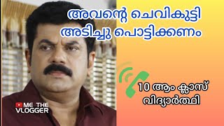 'ചെവിക്കുറ്റി അടിച്ചു പൊട്ടിക്കണം | Mukesh Phone call | ME THE VLOGGER