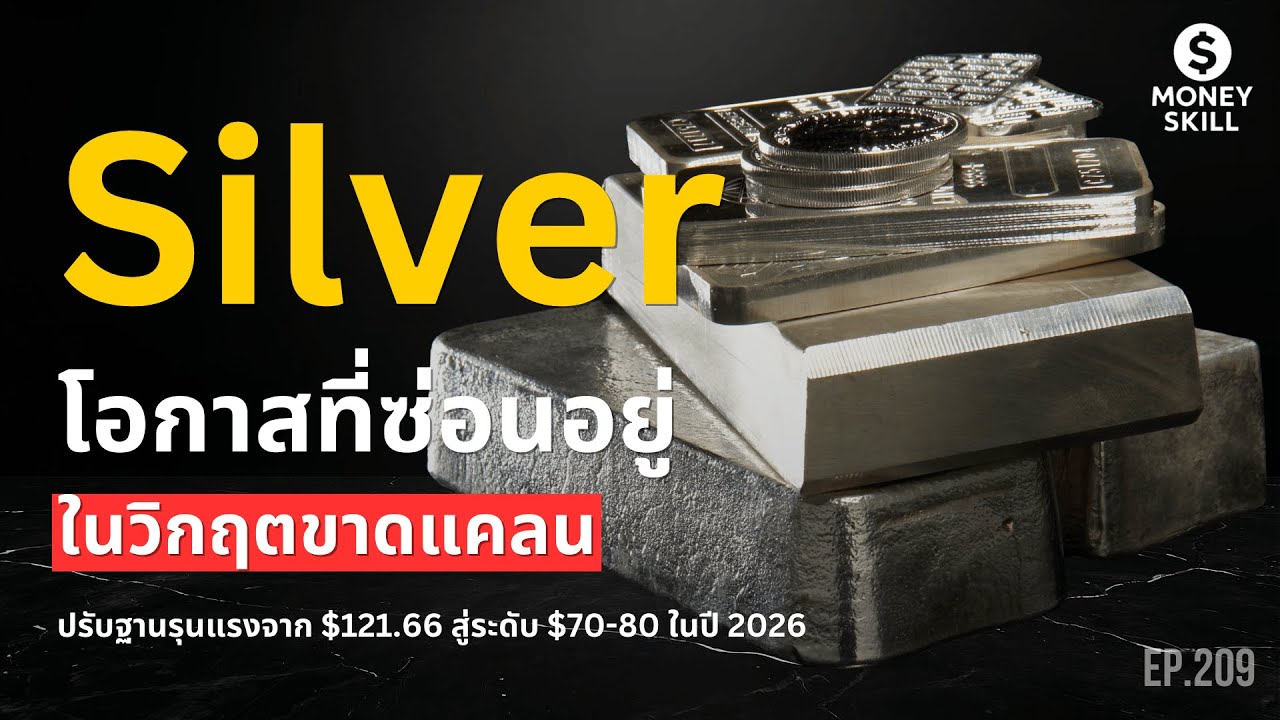 โลหะเงินปรับฐานรุนแรง! ยังมีโอกาสที่ซ่อนอยู่ในวิกฤตขาดแคลน? | Money Skill EP.208
