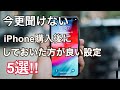 iPhone11/11proを購入したら最初に設定すべき事5選