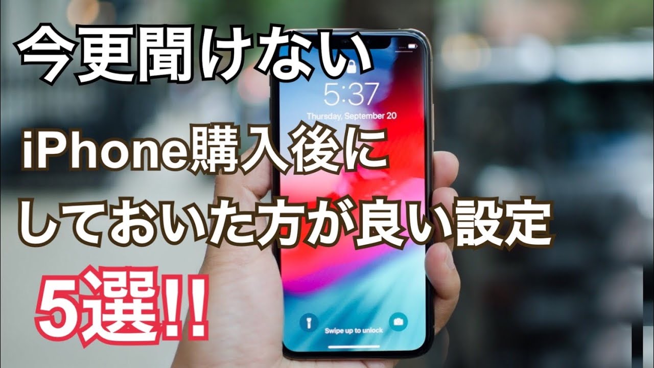 iPhone11/11proを購入したら最初に設定すべき事5選 - YouTube