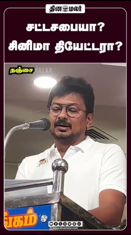சட்டசபையா?  சினிமா தியேட்டரா?  #உதயநிதி #சட்டசபை #தமிழகஅரசியல் #Assembly