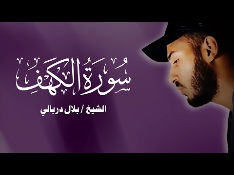 سورة الكهف كاملة بصوت القارئ بلال دربالي تلاوة عذبة تريح القلب وتنير جمعتك