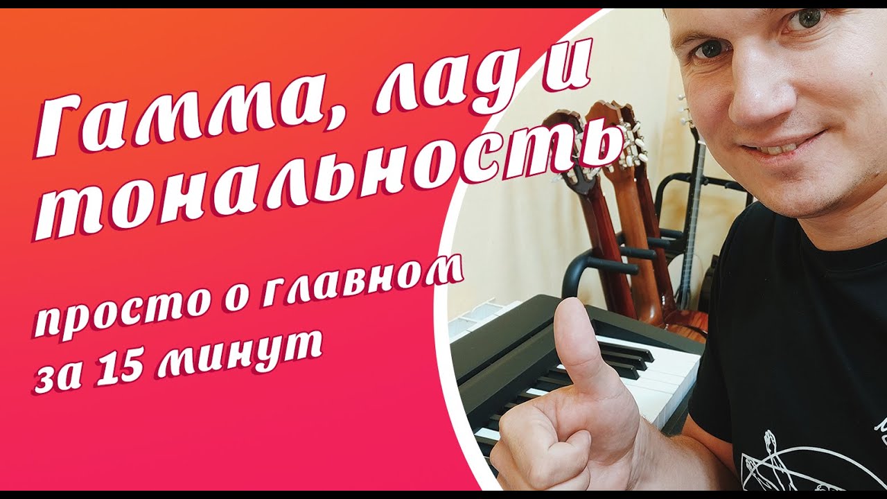Гамма и лад