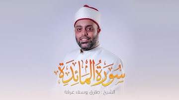 سورة المائدة كاملة الشيخ طارق عرفة || Surah Al-Ma'idah