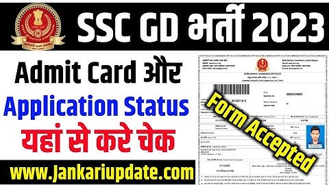 SSC GD Application Status Chek 2023 । How To SSC GD Admit Card Download 2023 । SSC GD Status Chek
