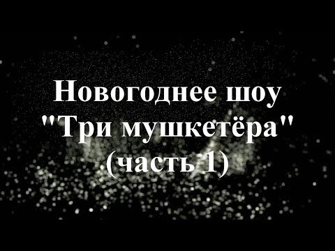 Новогоднее шоу - Школа № 62, Три мушкетёра 1 Часть 20131227 (High School New Year's celebration)
