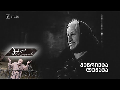 #ჰოპლა ჩვენ ვცოცხლობთ! გენრიეტა ლეჟავა