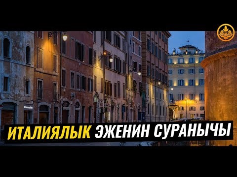 Video: Италиялык 