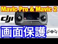 DJIドローン MavicPro & Mavic2Pro 送信機 液晶画面保護シート購入貼り付け