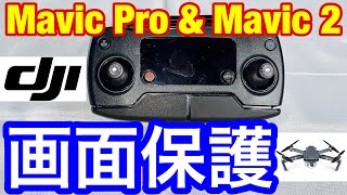 DJIドローン MavicPro & Mavic2Pro 送信機 液晶画面保護シート購入貼り付け