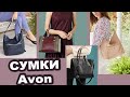 Avon / Эйвон НОВЫЕ сумки 2021