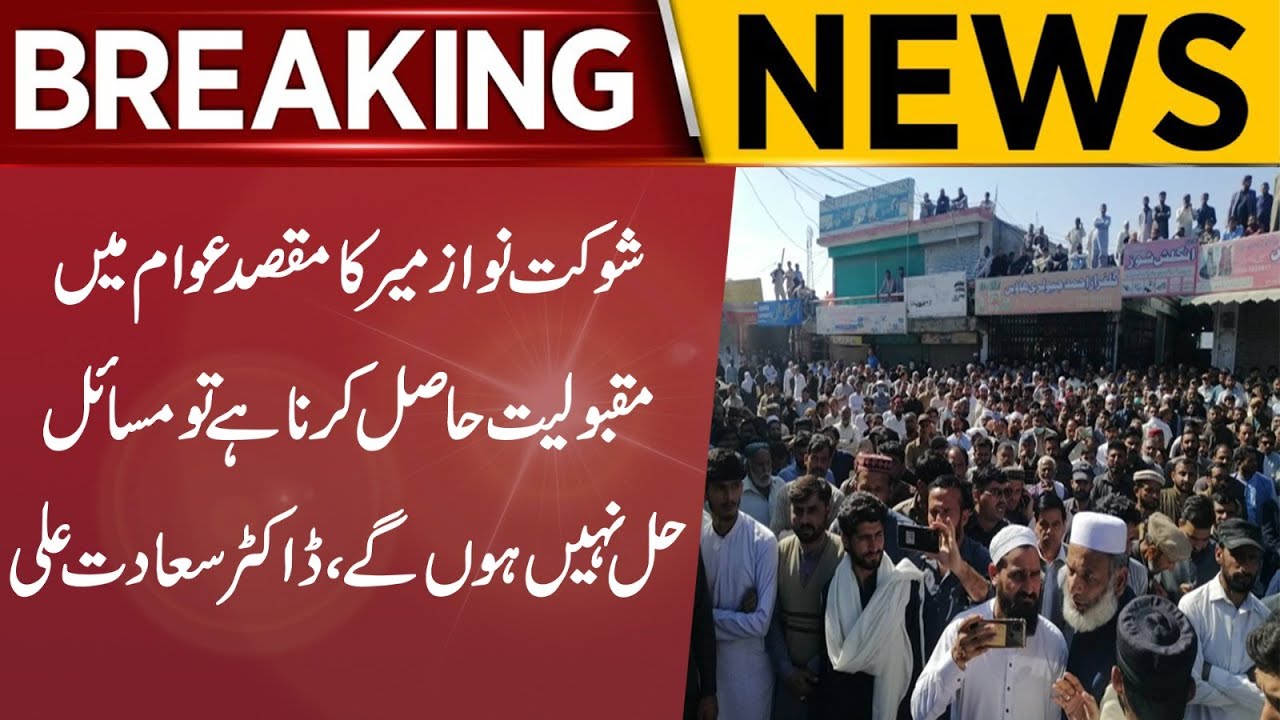 Shaukat Nawaz ka maqsad awami maqbooliyat haasil karna hai to in masail ka koi hal nahi niklay ga