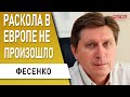 Хорошая новость - ЕС не прогнулся под РФ, плохая... Фесенко: Британцы хоронят ВВП, Юмашев ушёл