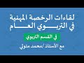 الرخصة المهنية تربوي مع الأستاذ محمد متولي بالتعاون مع إدارة تعليم الرياض