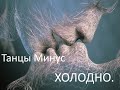Танцы Минус - Холодно (альбом Холодно 2014)