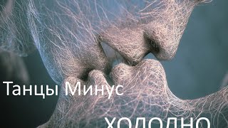 Танцы Минус - Холодно (Альбом Холодно 2014)