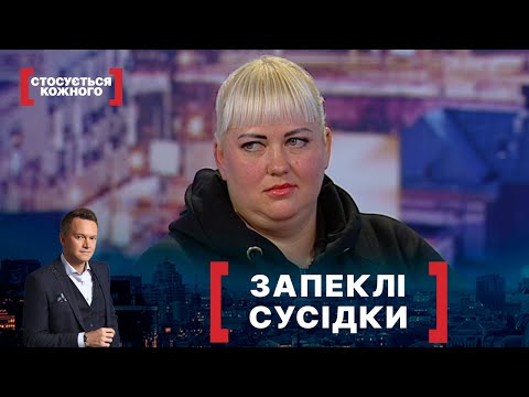 Видео: ЗАПЕКЛІ СУСІДКИ. Стосується кожного. Ефір від 30.11.2021