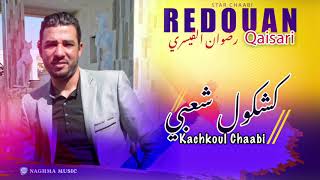Redouane Qaisari - Kachkoul Chaabi Exclusive رضوان القيصري - كشكول شعبي حصريآ