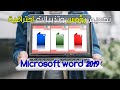 تصميم  رؤوس وتذييلات احترافية في برنامج Word 2019