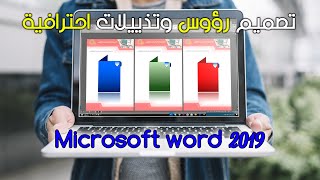 تصميم  رؤوس وتذييلات احترافية في برنامج Word 2019