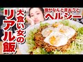 【35歳 大食い女】えのきに取り憑かれたレシピ。タコライス風(見た目だけ)ヘルシーワンプレート飯！【ロシアン佐藤】【リアル飯】【RussianSato】