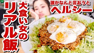 【35歳 大食い女】えのきに取り憑かれたレシピ。タコライス風(見た目だけ)ヘルシーワンプレート飯！【ロシアン佐藤】【リアル飯】【RussianSato】