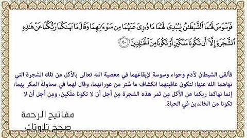 القراءة الصحيحة للآية 20 سورة الأعراف