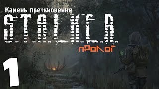 S.T.A.L.K.E.R. Камень Преткновения. Пролог #1. Зов Юпитера