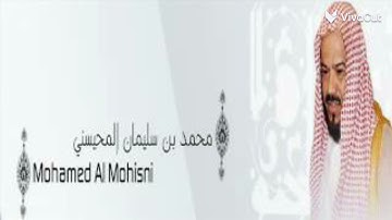 سورة الفاتحه الشيخ محمد بن سليمان المحيسنى