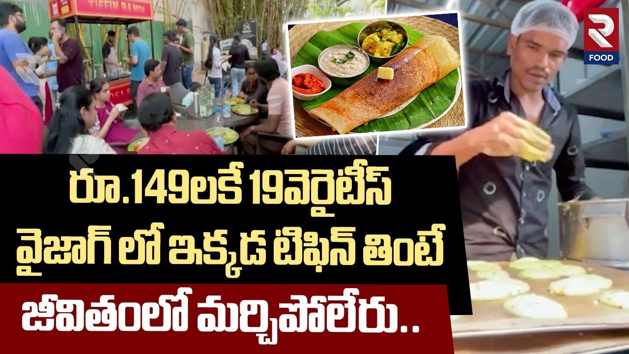 వైజాగ్ లో ఇక్కడ టిఫిన్ తింటే జీవితంలో మర్చిపోలేరు.. | Tiffin Bandi in Vizag | RTV Food