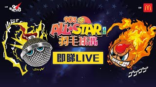 【903AllStar】現正直播❗ 903 AllStar 羽毛球賽