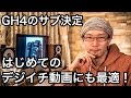 デジタル一眼動画を始めるなら Panasonic LUMIX DMC-G7 がオススメ。GH4のサブ機にも！