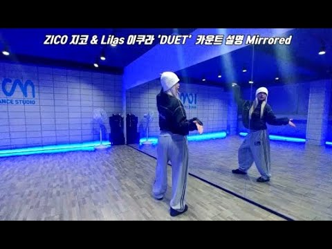 ZICO 지코 & Lilas 이쿠라 'DUET' 듀엣 카운트 설명 / 거울모드 Mirrored / K-POP 튜토리얼