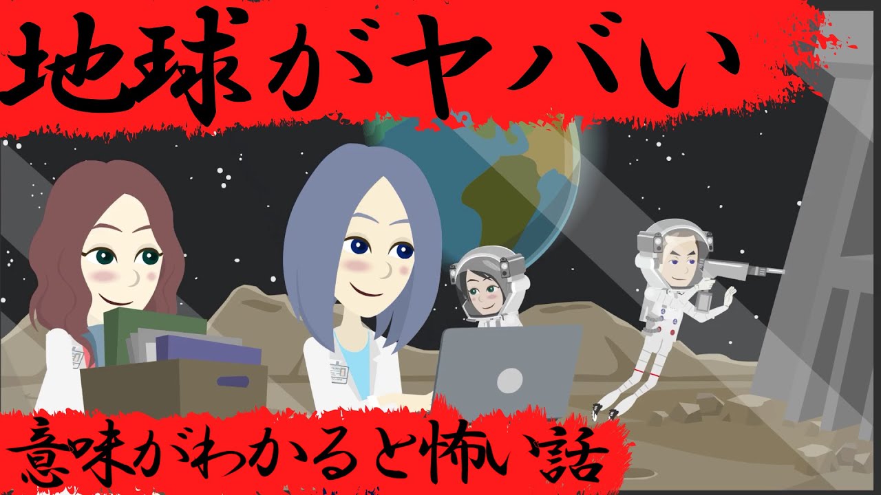 意味がわかると怖い話『地球がヤバい』