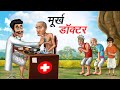    murkh doctor  hindi kahaniya  comedy funny stories