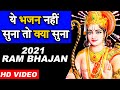 ये भजन नहीं सुना तो क्या सुना || New Ram Bhajan 2021 || Shri Ram Bhajan  2021