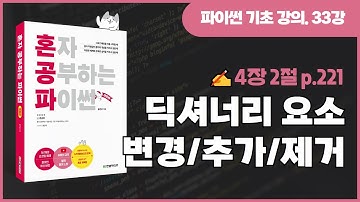 혼자 공부하는 파이썬 개정판 33강 - 딕셔너리의 요소 변경/추가/제거