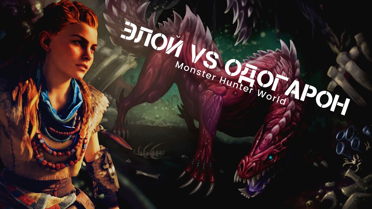 Monster Hunter World ЭЛОЙ VS ОДОГАРОН