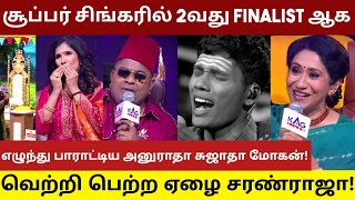 ராசா கண்ணு பாடலை கண்கலங்க பாடி தெறிக்கவிட்டு 2வது FINALIST ஆக வெற்றி பெற்ற ஏழை சரண்ராஜா! #saranraj
