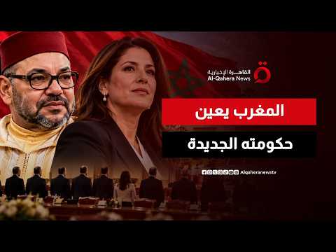 سابقة تاريخية في المغرب.. الملك محمد السادس يعيّن الحكومة الجديدة برئاسة فاطمة الزهراء المنصوري