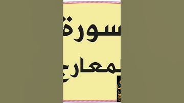 surah#Al-Ma'arij #سورة المعارج
