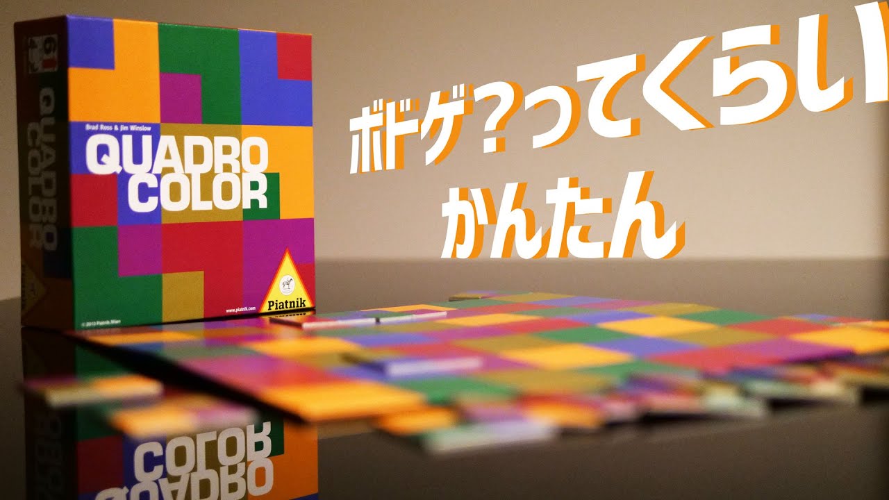 猿でも出来る？！ いっっっっちばん簡単なボドゲ『クアドロカラー 』