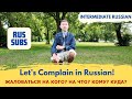 VLOG Жаловаться на кого на что кому куда RUS SUB Russian Lesson For B1 Learners VLOG Жаловаться на кого на что кому куда RUS SUB Russian Lesson For B1 Learners